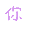 你（彩色文字动图小表情）