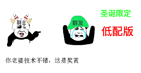 你老婆技术不错，这是奖赏