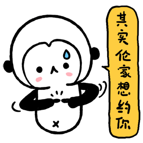 其实人家想约你