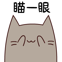 瞄一眼