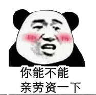 金馆长熊猫00134-你能不能亲老子一下