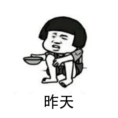 昨天今天，过去不再回来