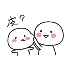 皮了？