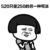 520只是250的另一种写法
