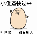 小傻逼快过来，叫你呢，别看别人