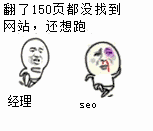 经理追着SEO跑:翻了150页都没找到网站.还想跑