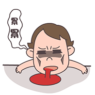 累趴了