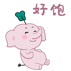 吃货路二哈与小魔象