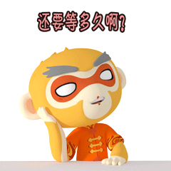 还要等多久啊