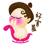好害羞！
