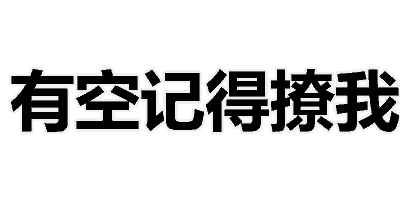 有空记得撩我