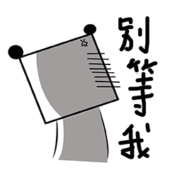 别等我
