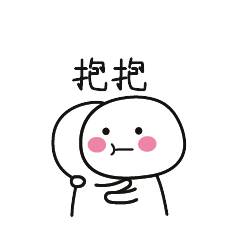 抱抱