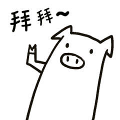 拜拜