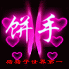 饼手