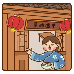 请你吃面