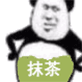 熊猫头一肚子抹茶
