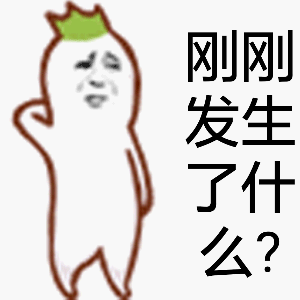 刚刚发生了什么？
