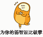 为你的弱智逗比鼓掌