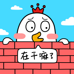 在干嘛？