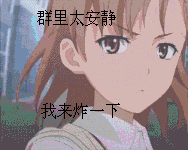 群主太安静.我来炸一下(动漫)