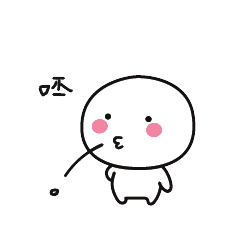 呸。