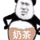 熊猫头一肚子奶茶 - 熊猫头一肚子坏水表情包