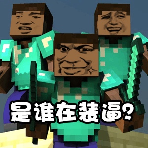 我的世界+反迷你