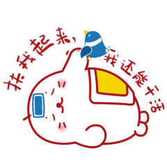 扶我起来，我还能干活