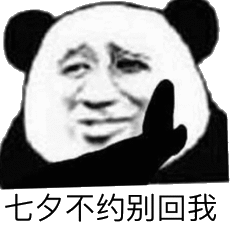 七夕不约别回我