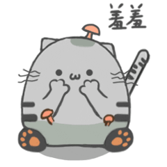 害羞