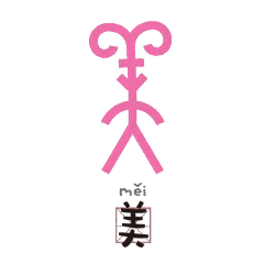 美