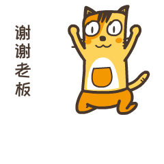 谢谢老板