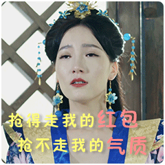 抢得走我的红包，抢不走我的气质