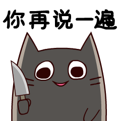 你再说一遍