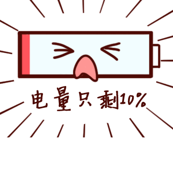 电量只剩10%