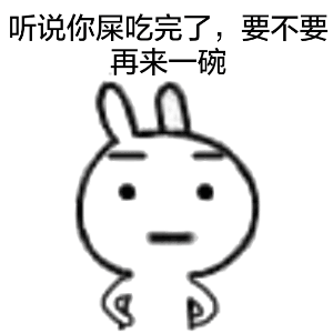 跟我说你屎吃完了，要不要再来一碗