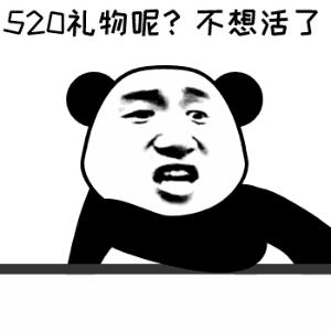 520礼物呢?不想活了