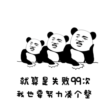 就算是失败99次，我也要努力凑个整