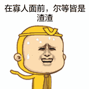 在寡人面前，尔等皆是渣渣