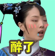 醉了