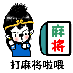 打麻将啦喂，麻将