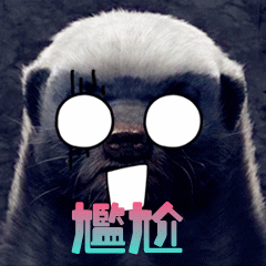 尴尬