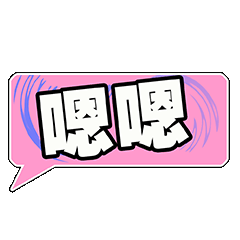 嗯嗯