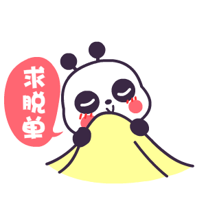 求脱