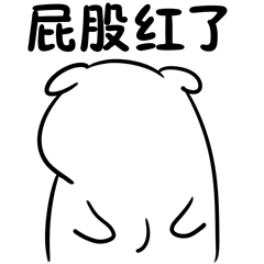 屁股红了