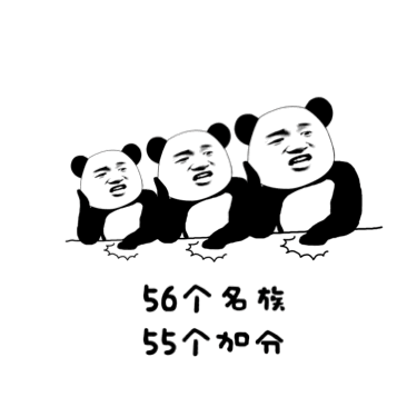 56个名族，55个加分