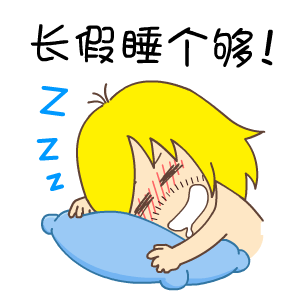 长假睡个够