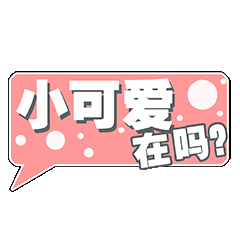 小可爱在吗？