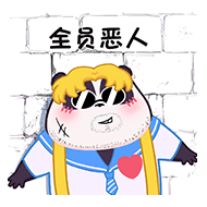 全员恶人